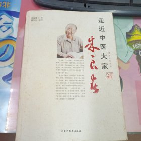 走近中医大家：朱良春