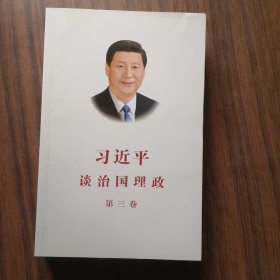 习近平谈治国理政第三卷（中文平装）