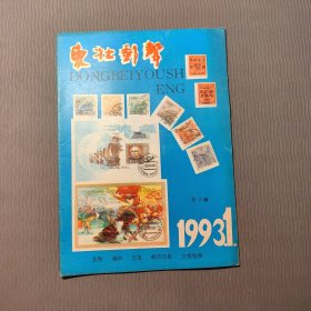 东北邮声1993.1