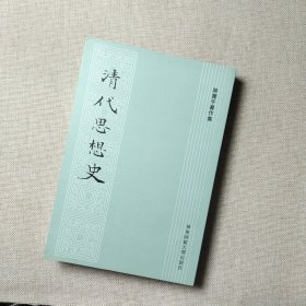 清代思想史