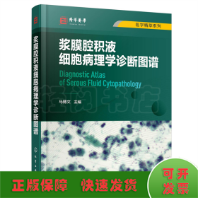 浆膜腔积液细胞病理学诊断图谱