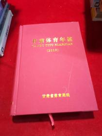 甘肃体育年鉴（2019）
