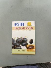 药用地鳖虫养殖(修订版)