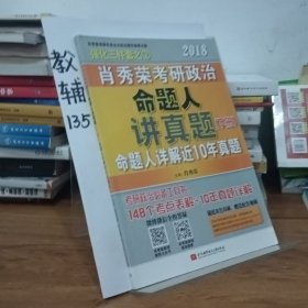 肖秀荣2018考研政治命题人讲真题（套装上下册）