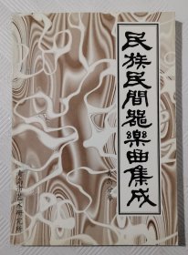 民族民间器乐曲集成【青岛分卷】：2000年1版1印 印量600册