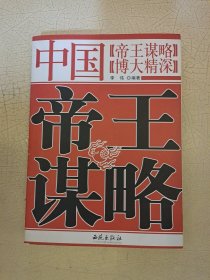 中国帝王谋略
