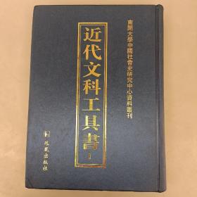 近代文科工具书（笫1册）精装未翻阅  （二楼3B）