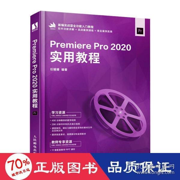 Premiere Pro 2020实用教程