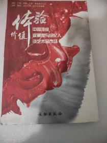 体验价值 中国顶级收藏家与经纪人谈艺术品市场
