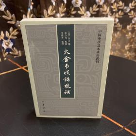 中国史学基本典籍丛刊：大金吊伐录校补