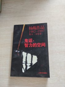 鬼话·智力的空间：杨炼作品1982-1997散文.文论卷