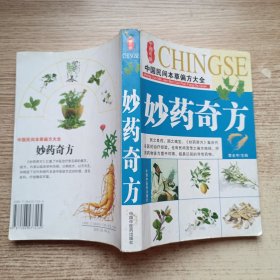 妙药奇方