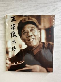 王宗槐画传（正版·全新未拆封）