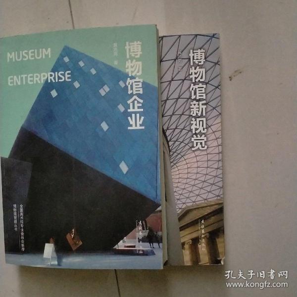 博物馆新视觉：New Visions for Museums