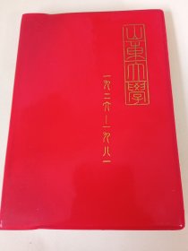 《山东大学1926-1981》庆祝建校五十五周年笔记本，全新没有用过。