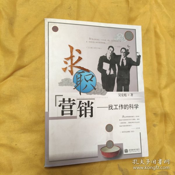 求职营销——找工作的科学