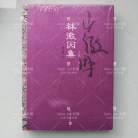 林徽因集：诗歌·散文 正版现货 塑封全新 品相上佳