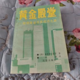 黄金殿堂一超级富翁及其成功之路