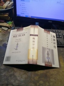 中国思想家评传丛书：魏源评传