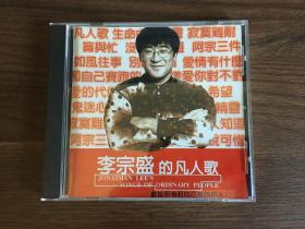 李宗盛的凡人歌cd