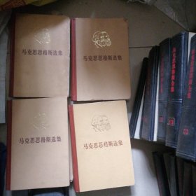 马克思恩格斯选集…全四卷，精装