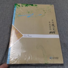 中国随笔年度佳作2015