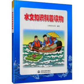 水文知识科普读物 素质教育 江西省水文局编