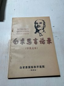 白求恩言論錄(中英文本