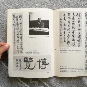 书法杂志1986年第六期 收录：钱君陶书法篆刻作品，唐•李邕《出师表》（原大）。清•张廷玉、明•邓豸佳等传世书法佳作选登。陈淡如先生篆刻作品。颜家龙，张统良，卢乐群，王传恭，任书博，张敬业，何磊，许云端，吴涤生，高怀等20余幅书法作品选登。清•汪泓，经亨颐，薛令冬，徐镕，余海，孙钰，尹先敦等篆刻作品选登。焦山《瘗鹤铭》