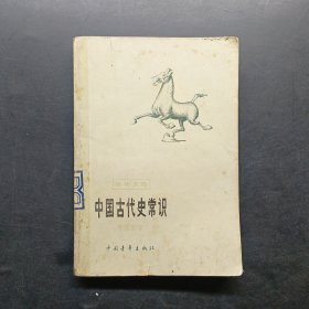 中国古代史常识专题部分。