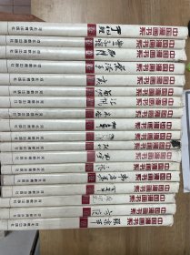 《中国漫画书系》全18册