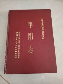 中华人民共和国地方志丛书 枣阳志