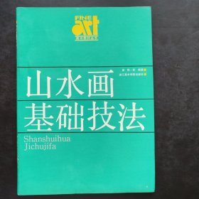 美术基础技法教材丛书 山水画基础技法 浙江美术学院出版社
