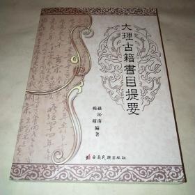 大理古籍书目提要*