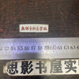 老校徽：无锡市助产学校 校徽  【尺寸4.5*1.5】【徽章专卖店】