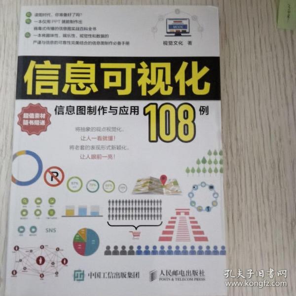 信息可视化：信息图制作与应用108例