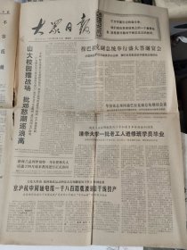 生日报《大众日报（1976年4月22日）共4版》关键词：邓小平、反右倾翻案风、京沪杭中同轴电缆（卷筒发货，放报纸册1内）