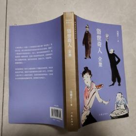 冯骥才写作课：俗世奇人（全本）学生指导目录+金华小奇人