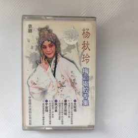 磁带：杨秋玲 梅派唱腔专集