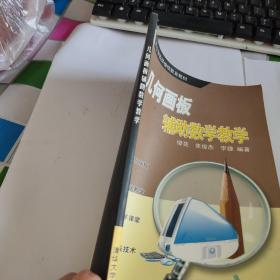 几何画板辅助数学教学 品佳