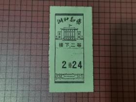 96年湖北剧场电影通票 。 0024