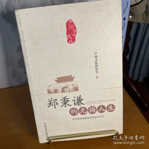 郑秉谦的无悔人生 : 对作家郑秉谦及其作品的研究