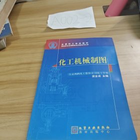 化工機械制圖
