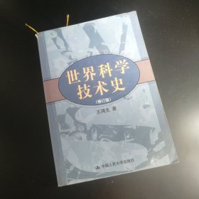 【長春鈺程書屋】世界科学技术史[修订版]（中国人民大学出版社03年二版三印）