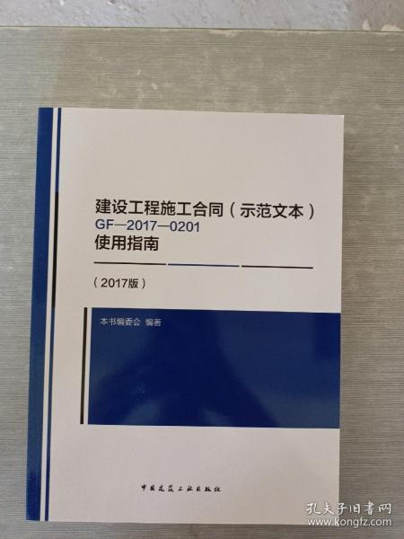 建设工程施工合同（示范文本）GF-2017-0201使用指南（2017版）