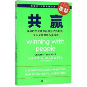 共赢 成功的秘诀是忘掉自己的利益全心全意帮助伙伴成功 成功学 (美)约翰·c.马克斯维尔(john c.maxwell)