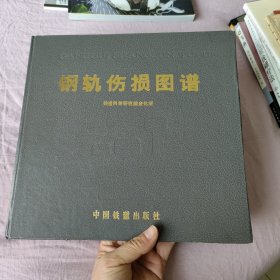 鋼軌傷損圖譜