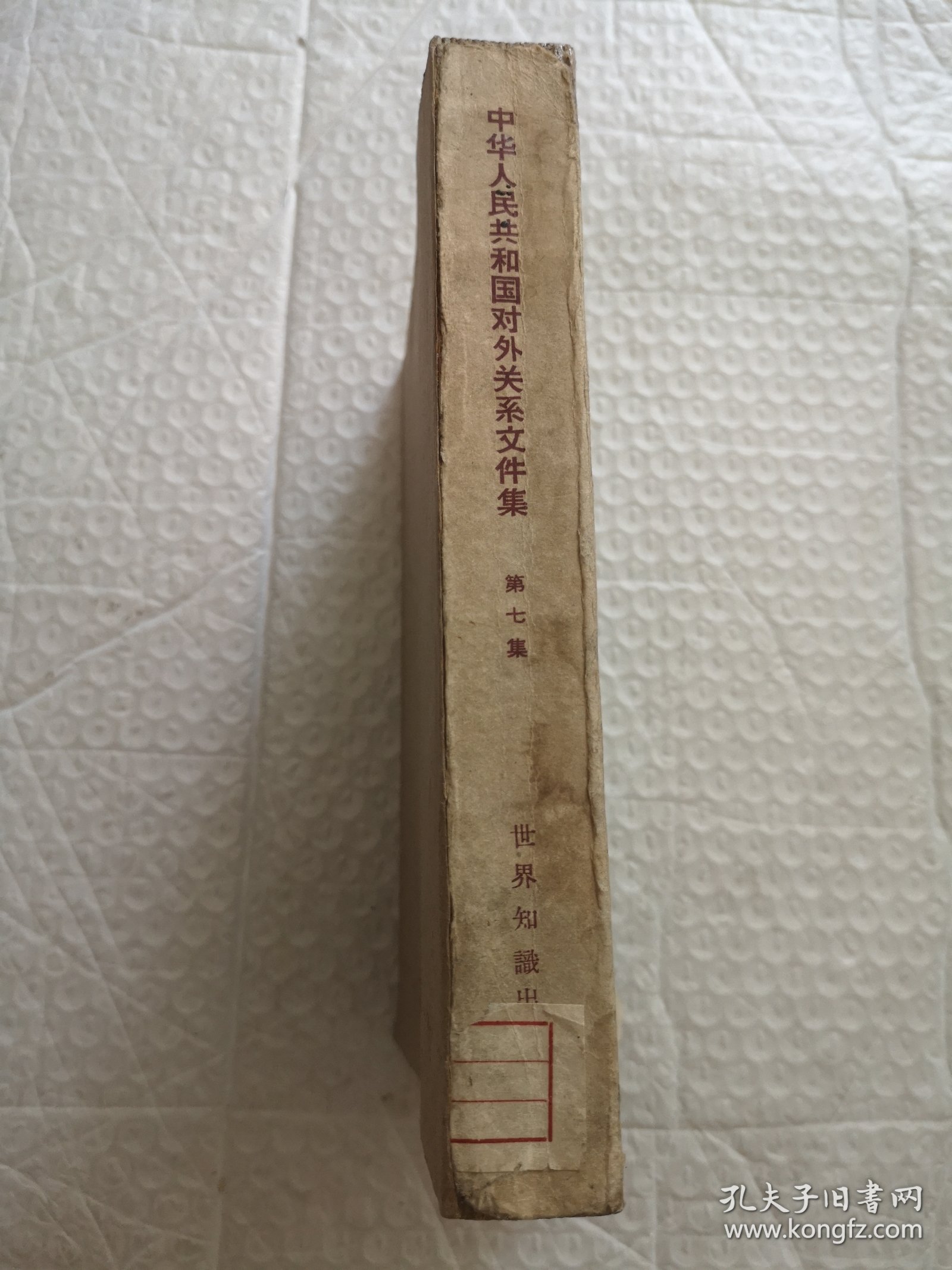 中华人民共和国对外关系文件集 （七9）1960