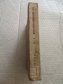 中华人民共和国对外关系文件集 (七9)1960