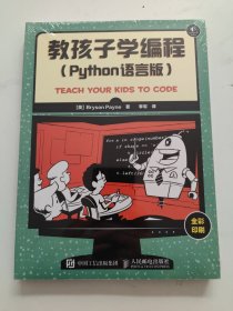 教孩子学编程 Python语言版